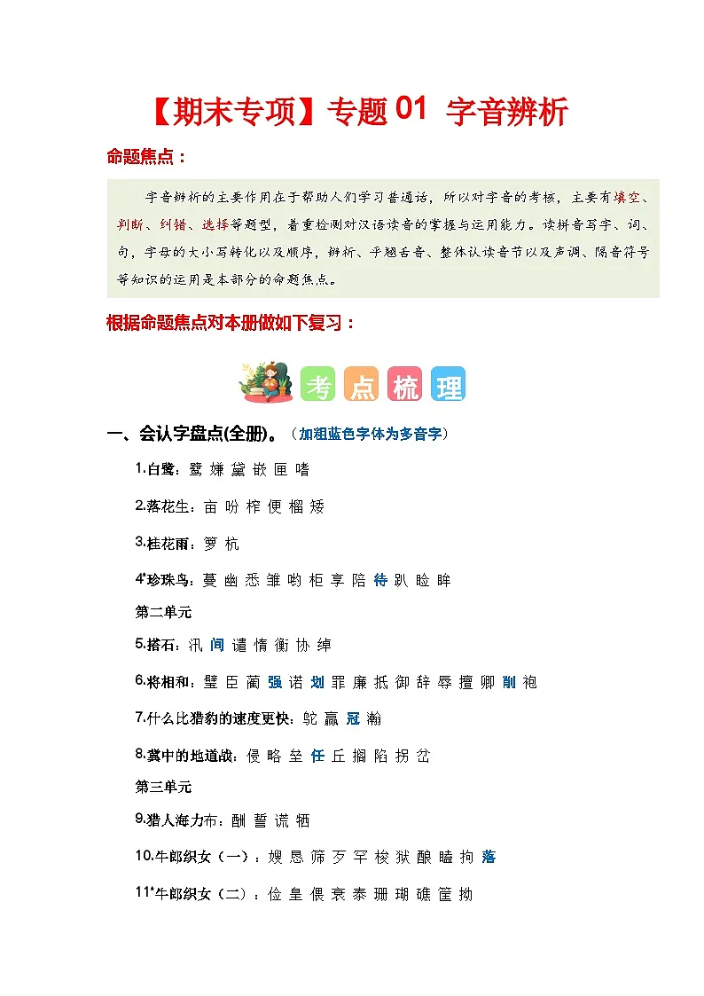 【期末复习】统编版 2023-2024学年五年级语文上册期末专项复习 专题01 字音辨析-专题训练-试卷下载-教习网