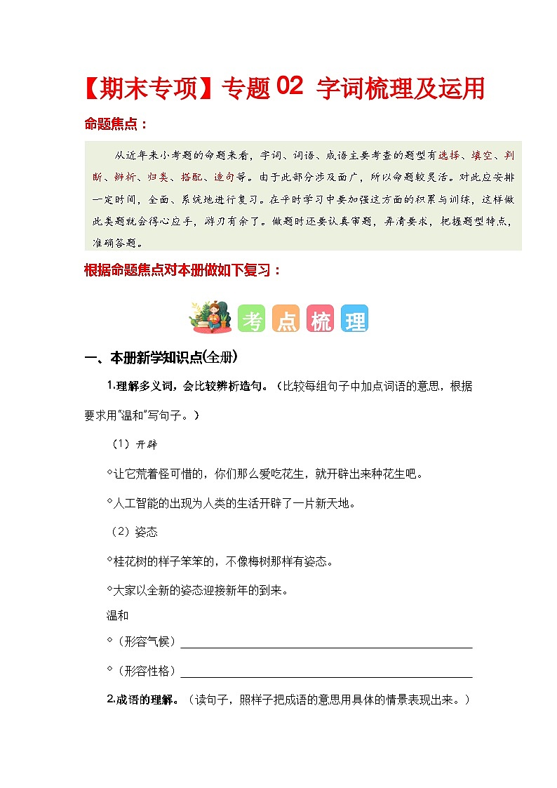 【期末复习】统编版 2023-2024学年五年级语文上册期末专项复习 专题02 字词梳理及运用-专题训练01