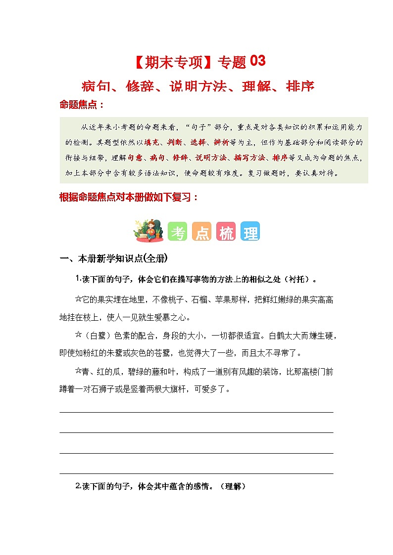 【期末复习】统编版 2023-2024学年五年级语文上册期末专项复习 专题03 病句、修辞、说明方法、理解、排序-专题训练01