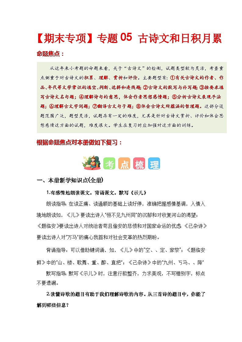 【期末复习】统编版 2023-2024学年五年级语文上册期末专项复习 专题05 古诗文和日积月累-专题训练01