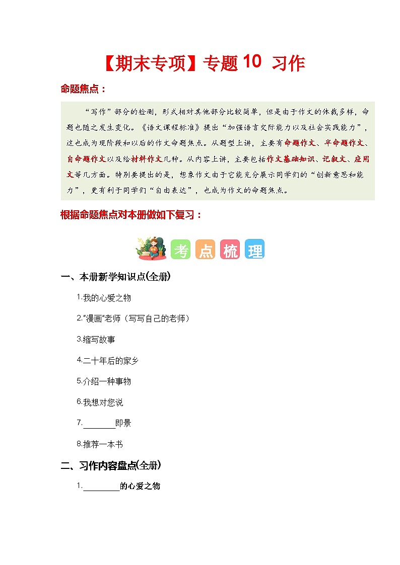 【期末复习】统编版 2023-2024学年五年级语文上册期末专项复习 专题10 习作-专题训练01