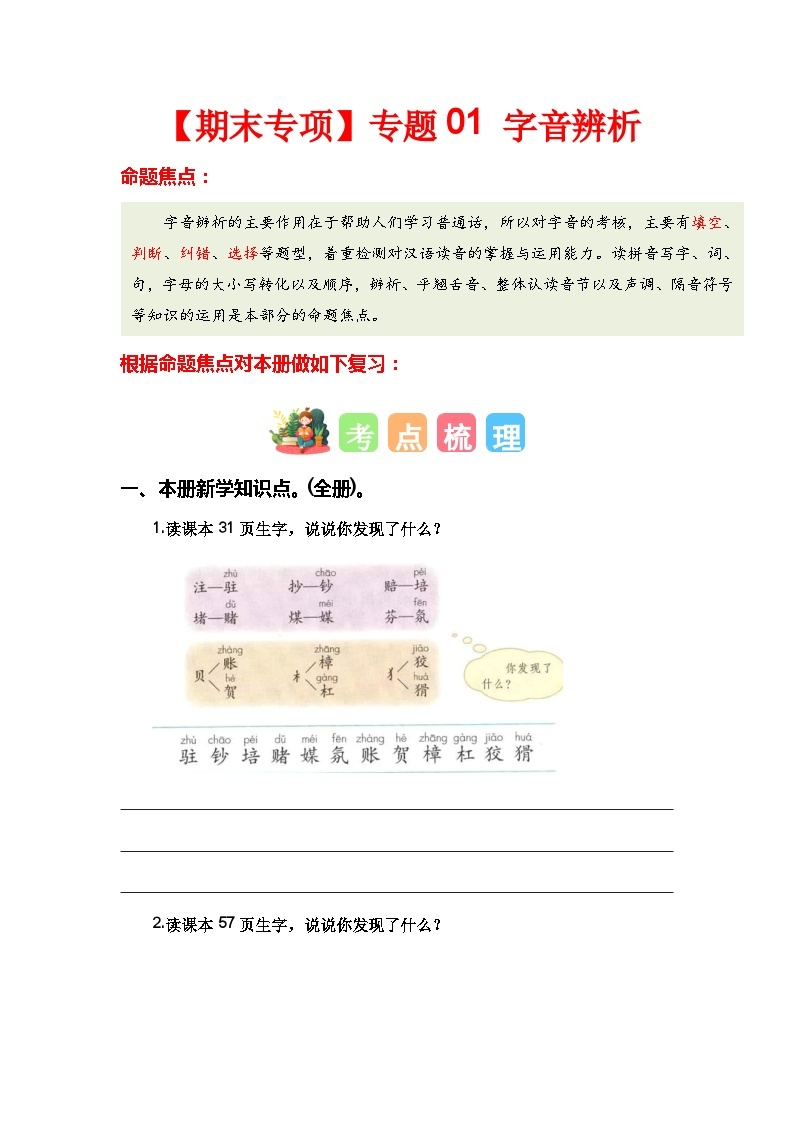 【期末复习】统编版 2023-2024学年四年级语文上册期末专项复习 专题01 字音辨析-专题训练01