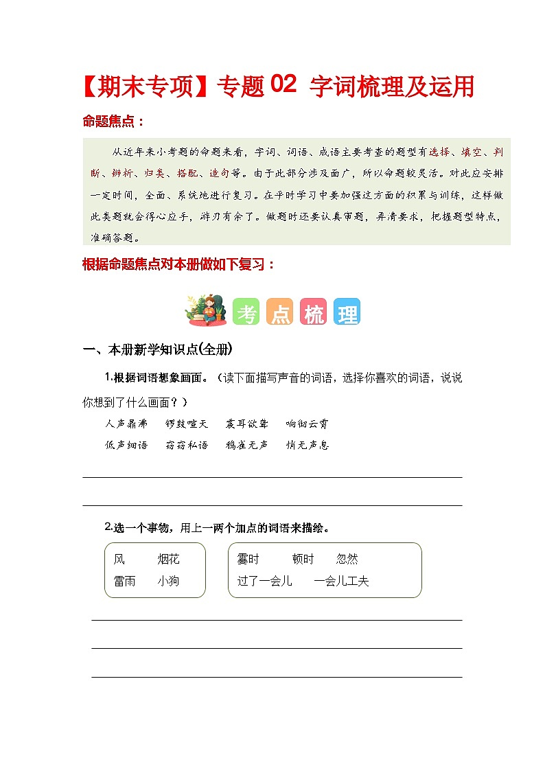 【期末复习】统编版 2023-2024学年四年级语文上册期末专项复习 专题02 字词梳理及运用-专题训练01