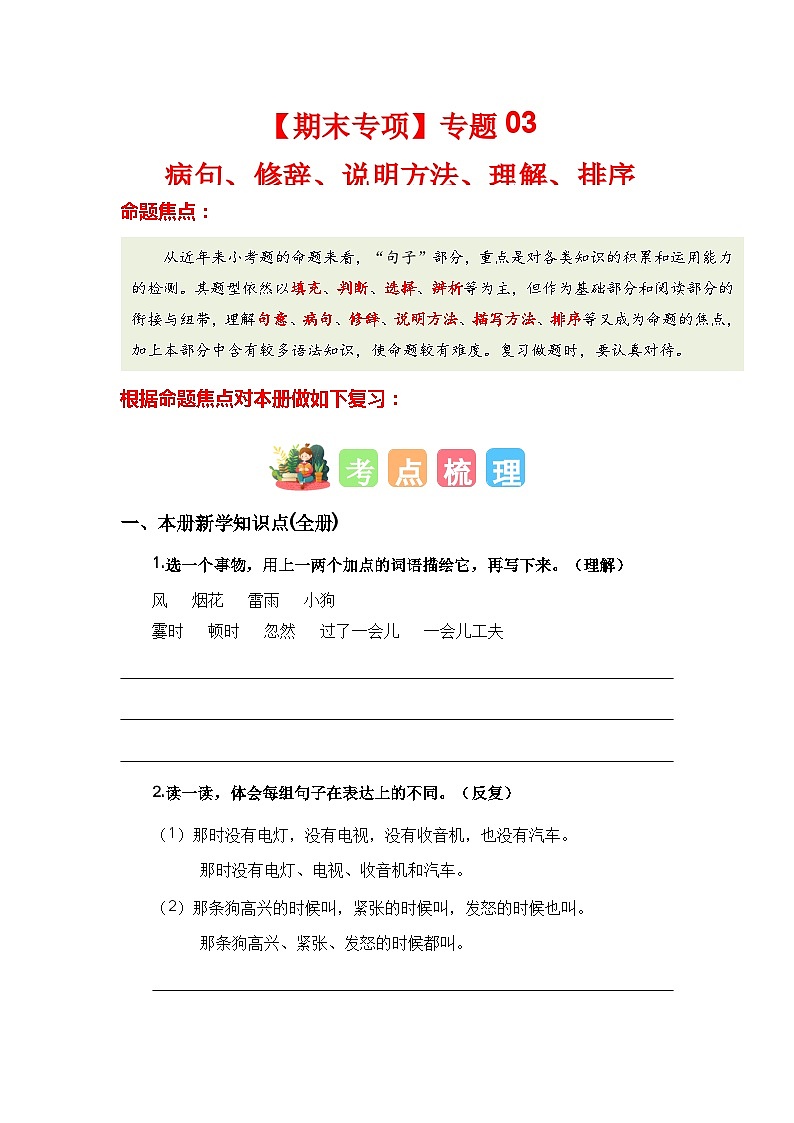 【期末复习】统编版 2023-2024学年四年级语文上册期末专项复习 专题03 病句、修辞、说明方法、理解、排序-专题训练01