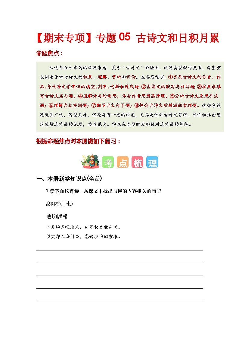 【期末复习】统编版 2023-2024学年四年级语文上册期末专项复习 专题05 古诗文和日积月累-专题训练01