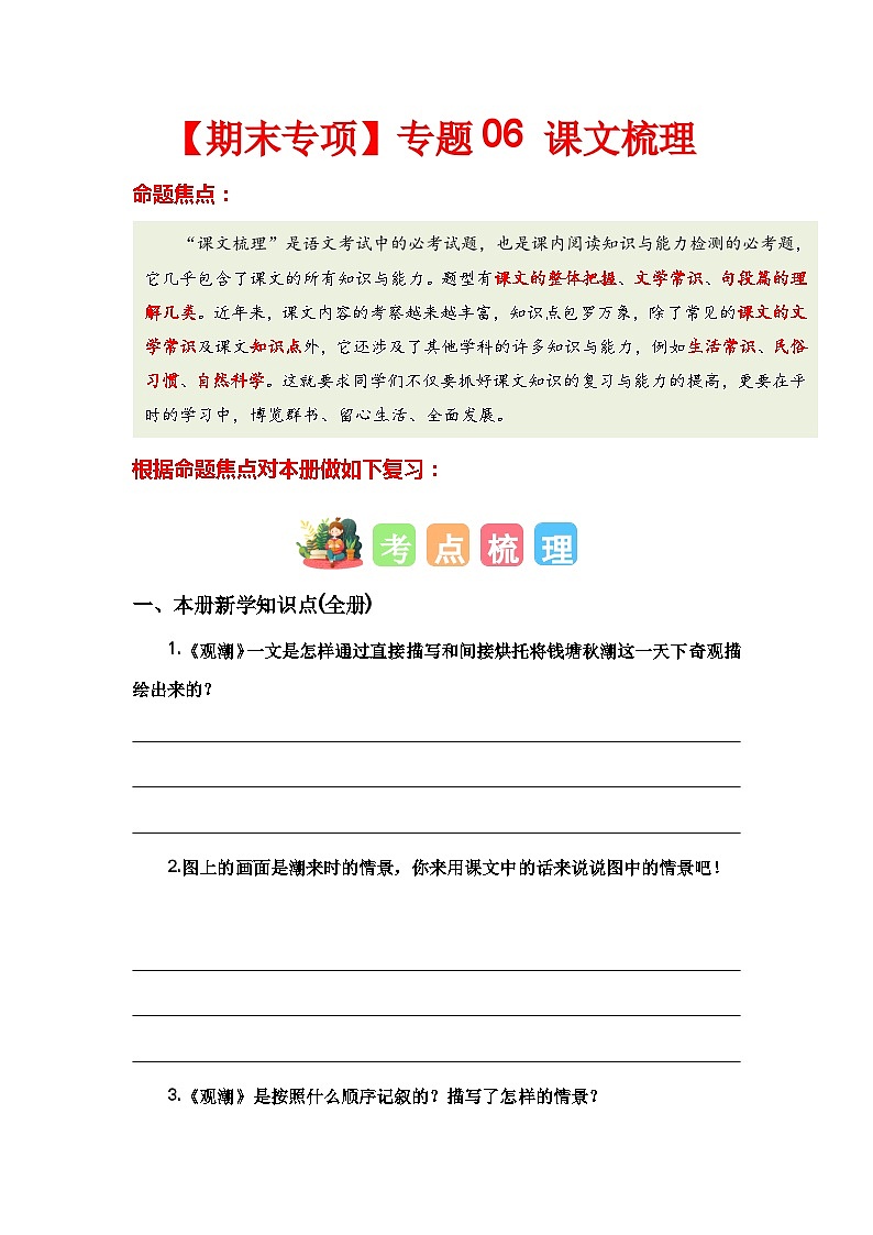【期末复习】统编版 2023-2024学年四年级语文上册期末专项复习 专题06 课文梳理-专题训练01