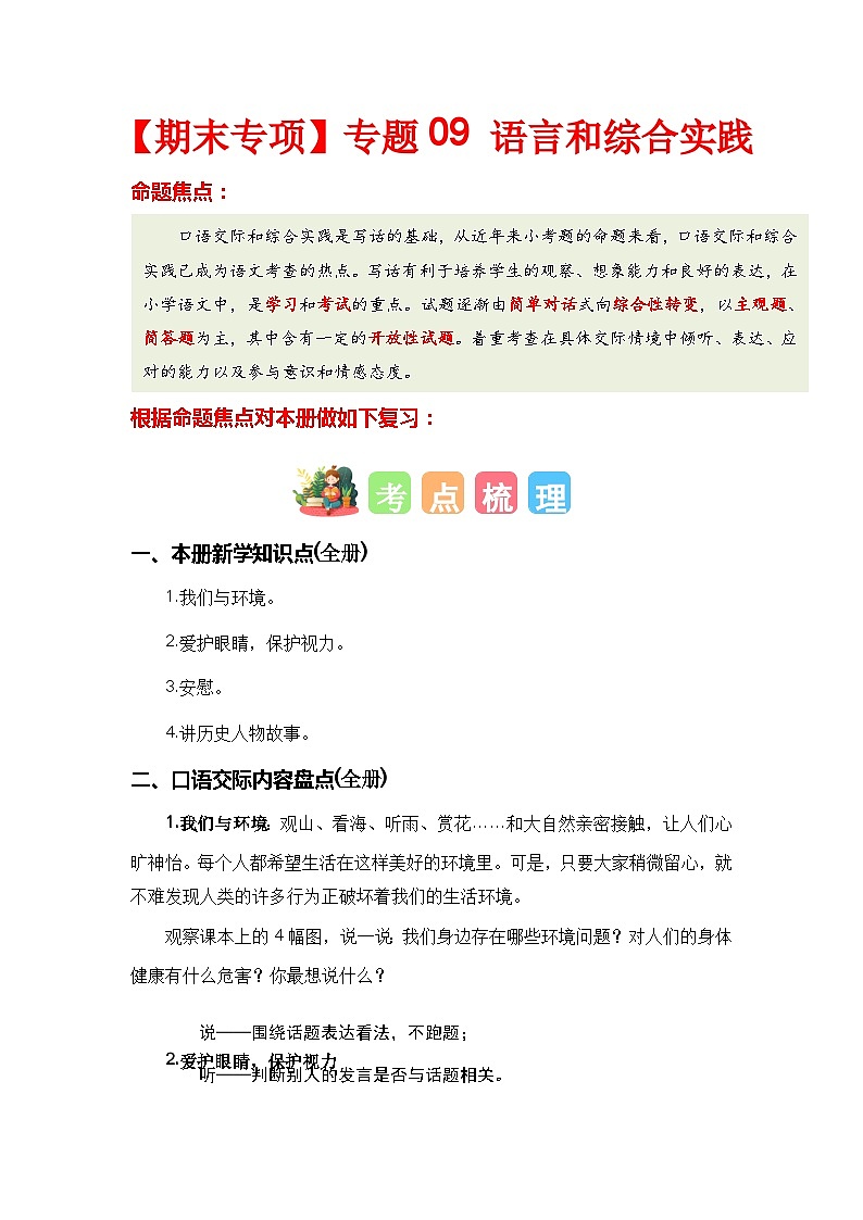 【期末复习】统编版 2023-2024学年四年级语文上册期末专项复习 专题09 语言和综合实践-专题训练01
