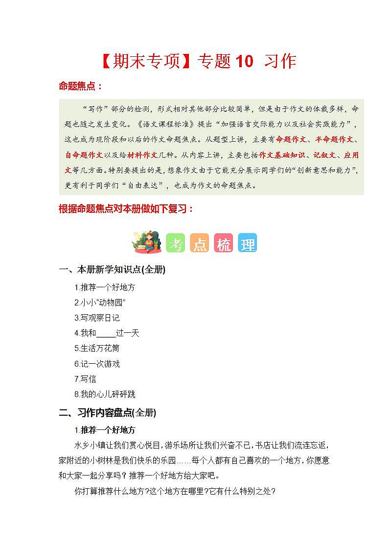 【期末复习】统编版 2023-2024学年四年级语文上册期末专项复习 专题10 习作-专题训练第1页
