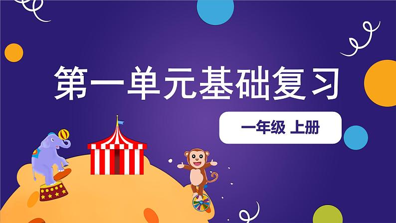 【期末复习】第一单元（复习课件）-2023-2024学年一年级语文上册单元复习（统编版）01