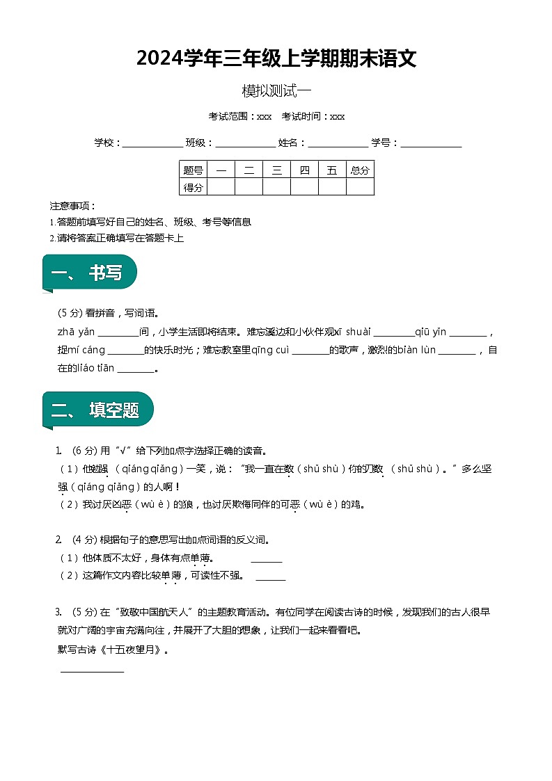 【期末复习】统编版 小学语文 2023-2024学年语文三年级上册 期末模拟测试一 原卷+解析卷01