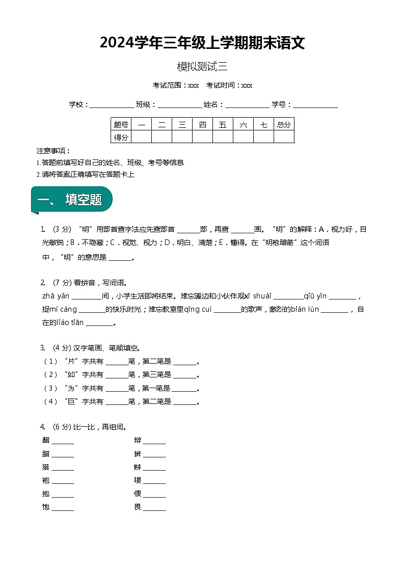 【期末复习】统编版 小学语文 2023-2024学年语文三年级上册 期末模拟测试三 原卷+解析卷01