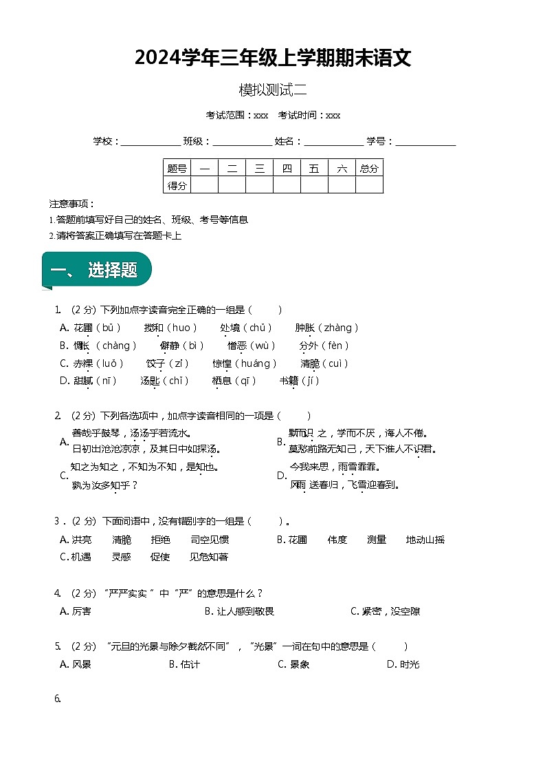 【期末复习】统编版 小学语文 2023-2024学年语文三年级上册 期末模拟测试二 原卷+解析卷01