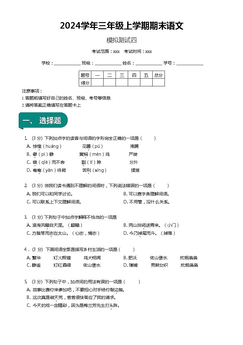 【期末复习】统编版 小学语文 2023-2024学年语文三年级上册 期末模拟测试四 原卷+解析卷01