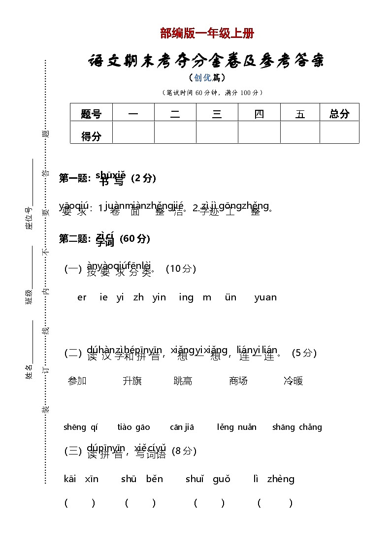 统编版 2023-2024学年语文 期末模拟卷 一年级上册 提升版01