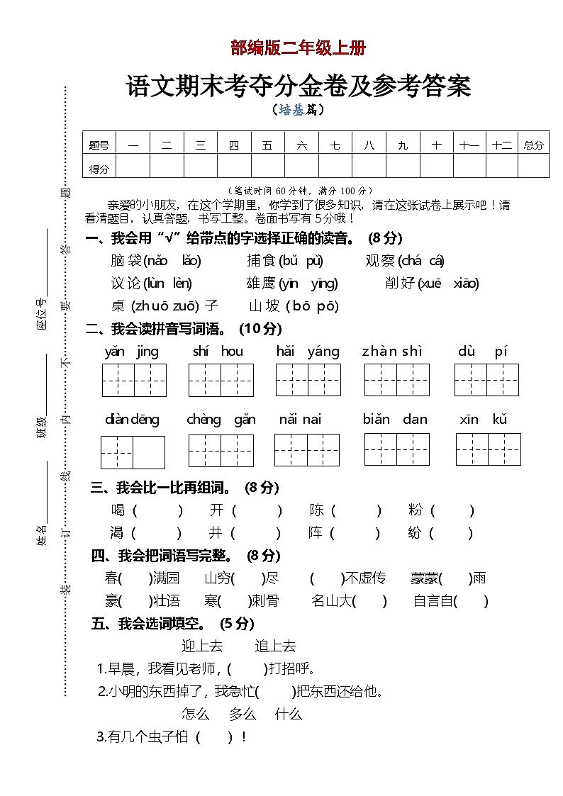 统编版 2023-2024学年语文 期末模拟卷 二年级上册 基础版01