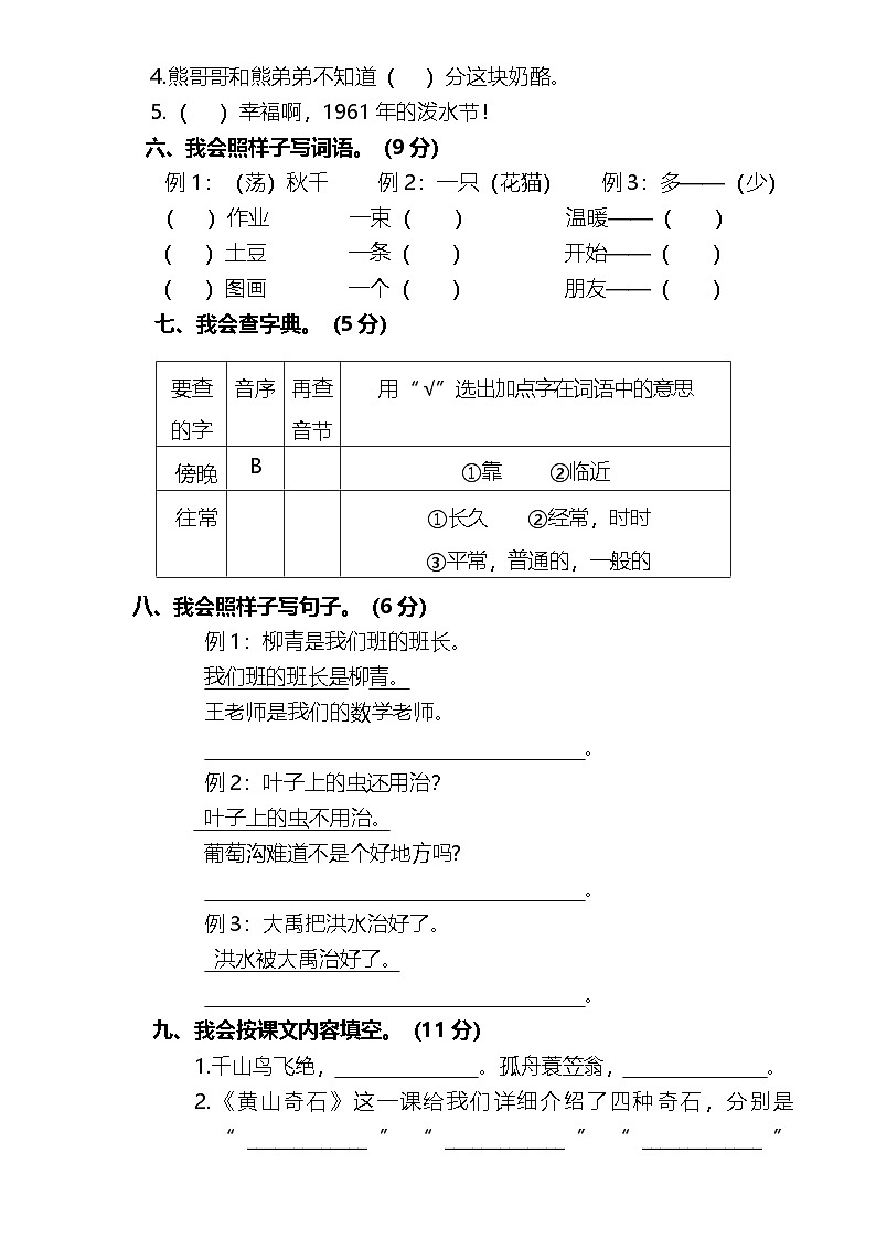 统编版 2023-2024学年语文 期末模拟卷 二年级上册 基础版02