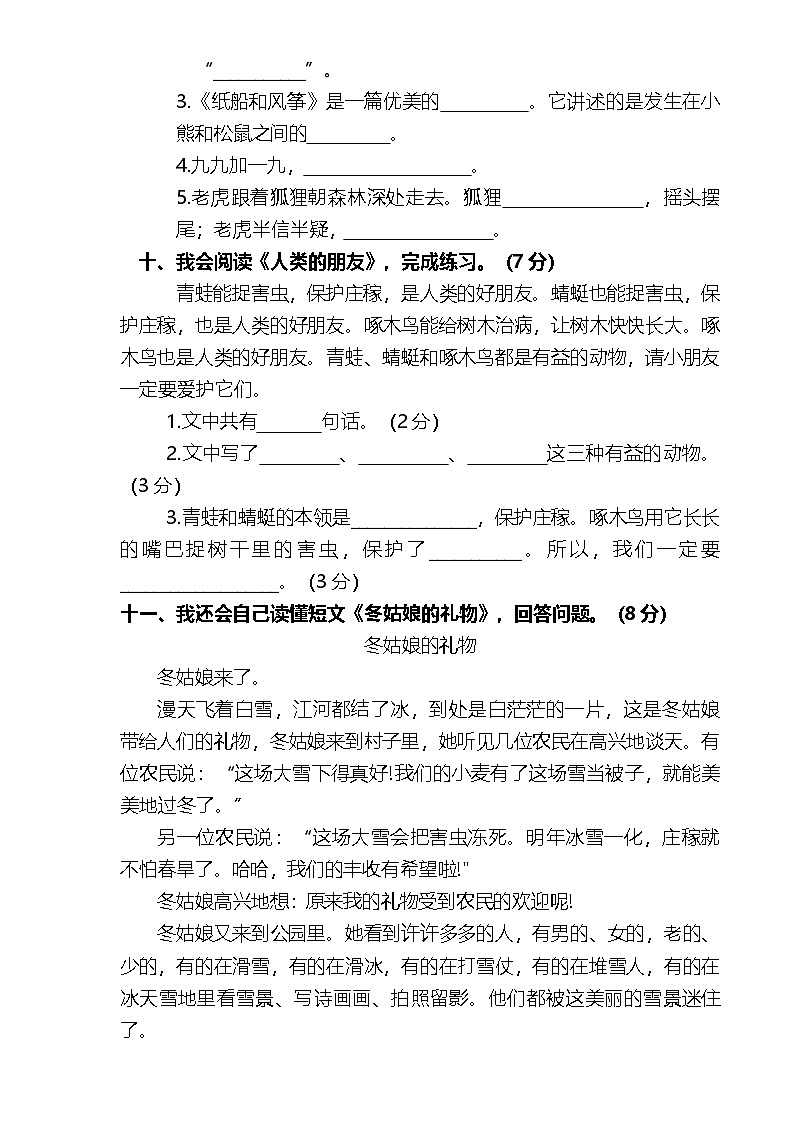 统编版 2023-2024学年语文 期末模拟卷 二年级上册 基础版03