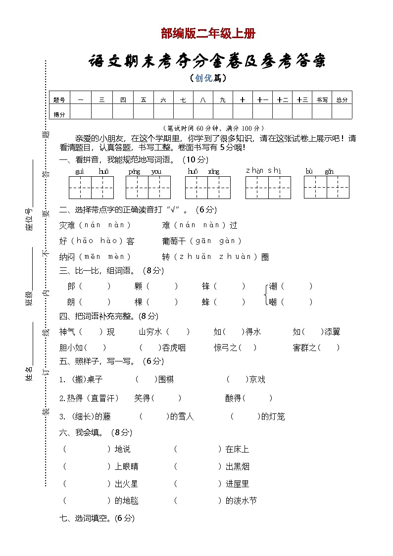 统编版 2023-2024学年语文 期末模拟卷 二年级上册 提升版01