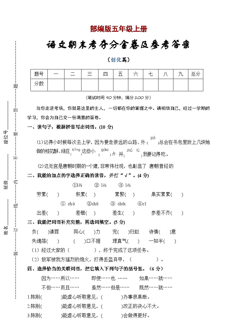 统编版 2023-2024学年语文 期末模拟卷 五年级上册 提升版01