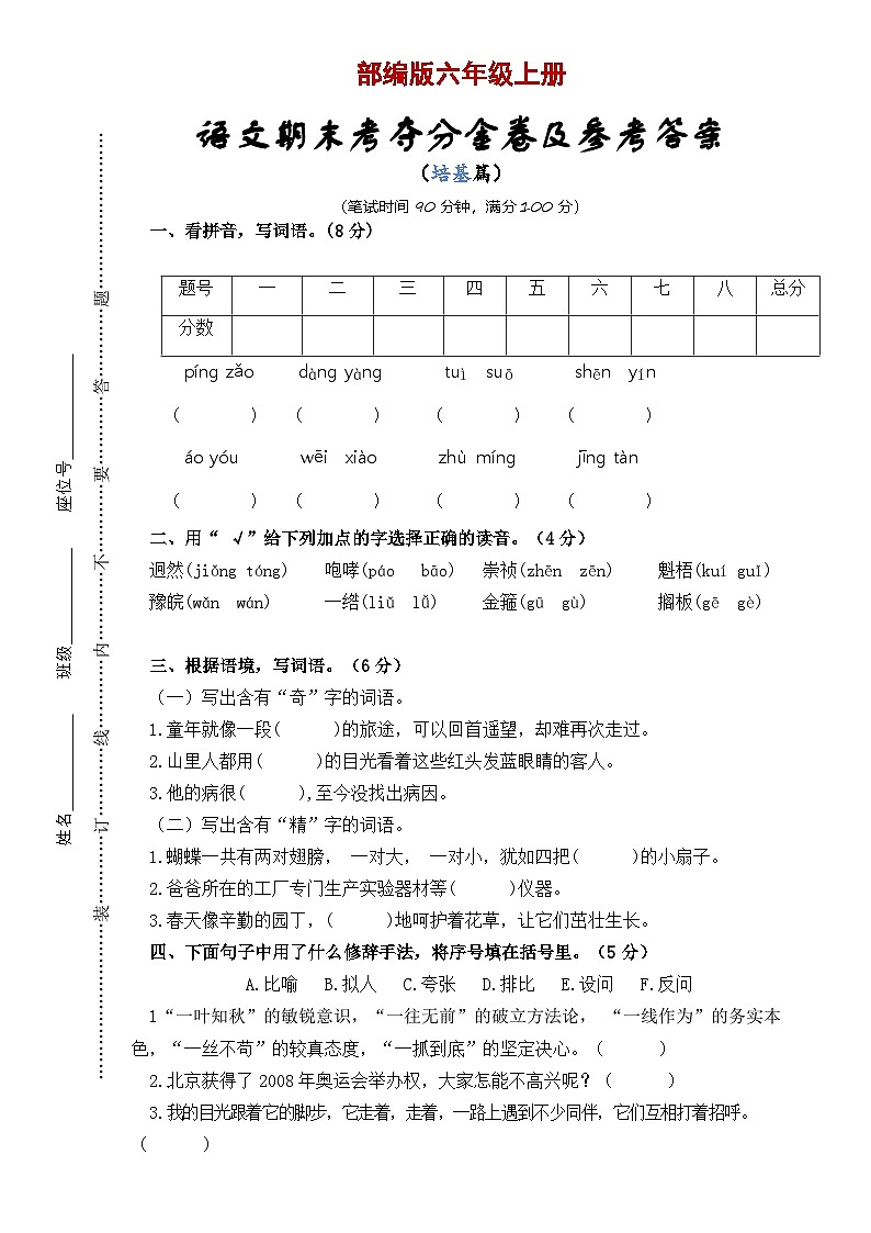 部编版六年级上学期语文期末模拟卷 基础版01
