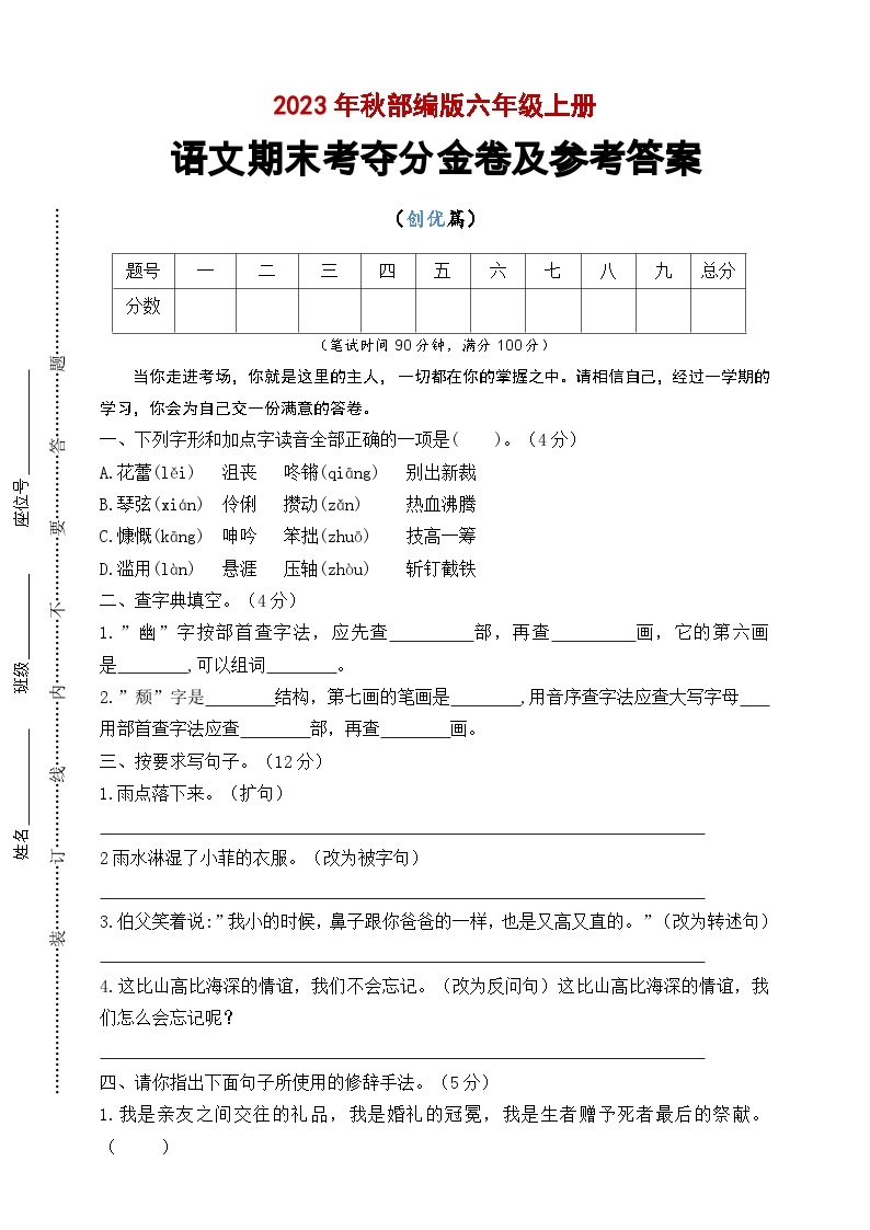 统编版 2023-2024学年语文 期末模拟卷 六年级上册 提升版01