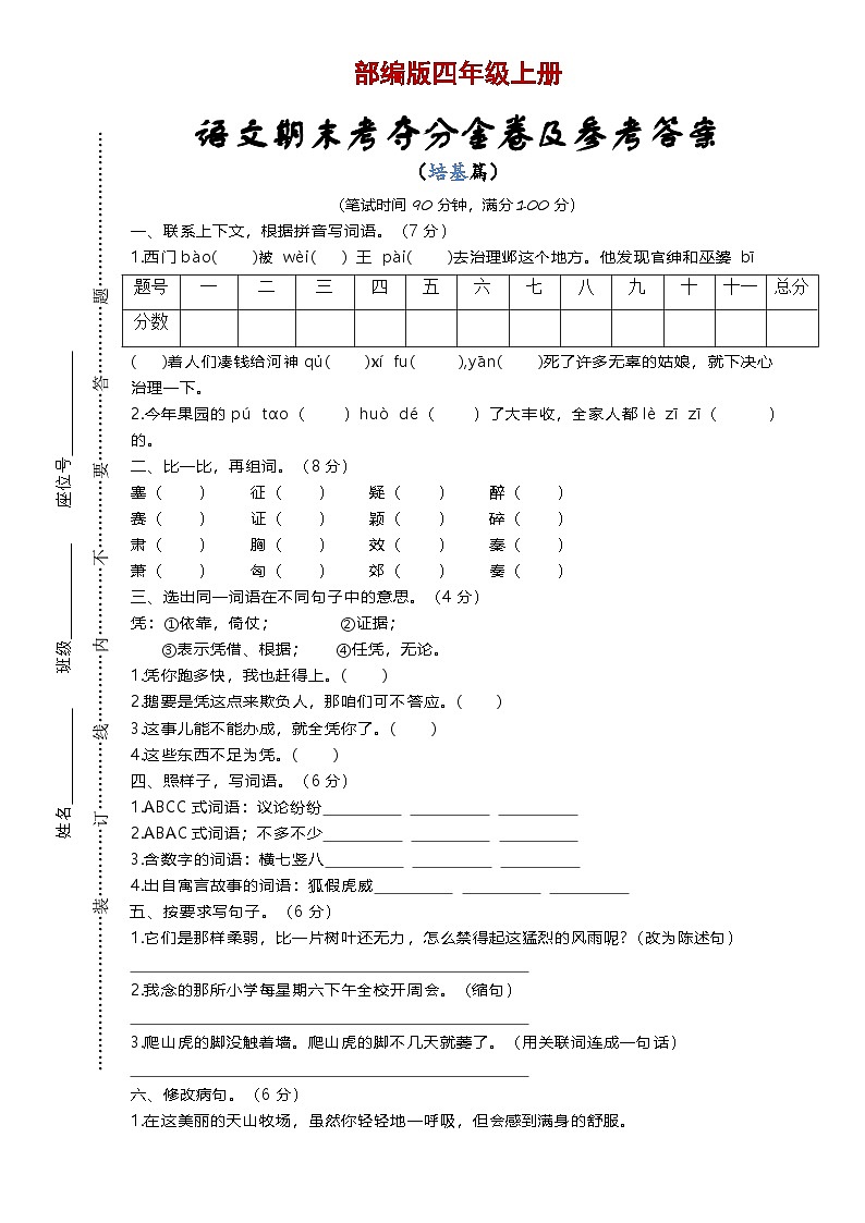 统编版 2023-2024学年语文 期末模拟卷 四年级上册 基础版01