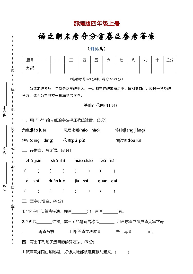 统编版 2023-2024学年语文 期末模拟卷 四年级上册 提升版01