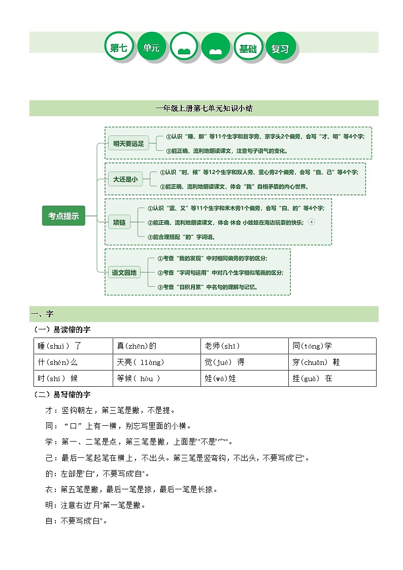 【期末复习】第七单元（知识清单）-2023-2024学年一年级语文上册单元复习（统编版）01