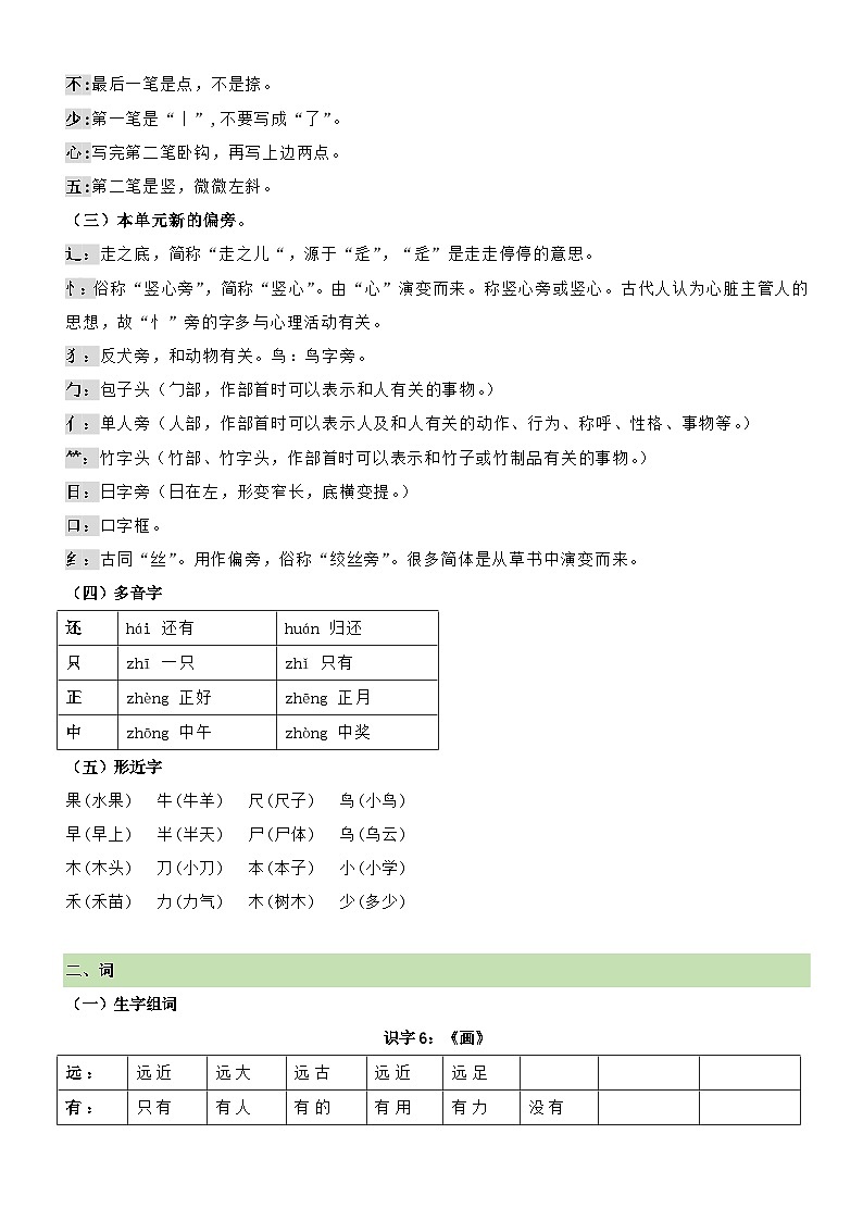 【期末复习】第五单元（知识清单）-2023-2024学年一年级语文上册单元复习（统编版）02