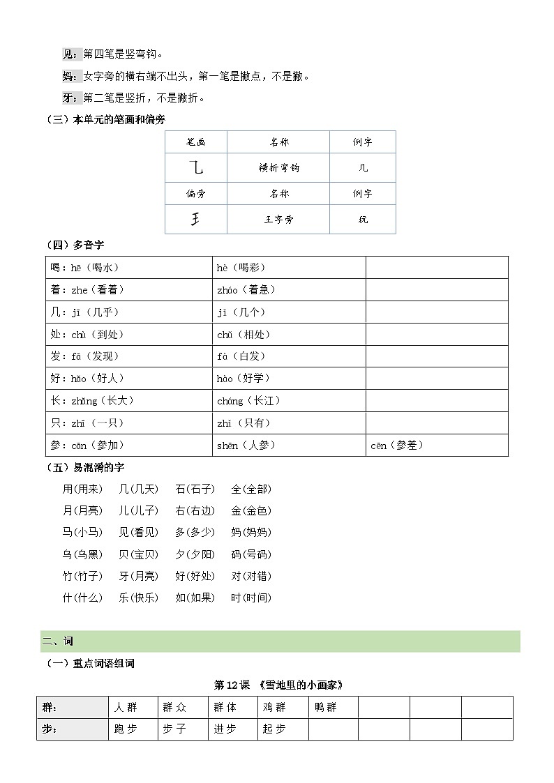 【期末复习】第八单元（知识清单）-2023-2024学年一年级语文上册单元复习（统编版）02