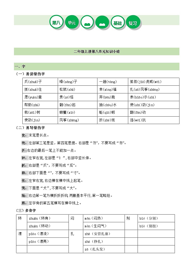 【期末复习】统编版 小学语文 2023-2024学年 二年级上册 第八单元（知识清单）讲义01