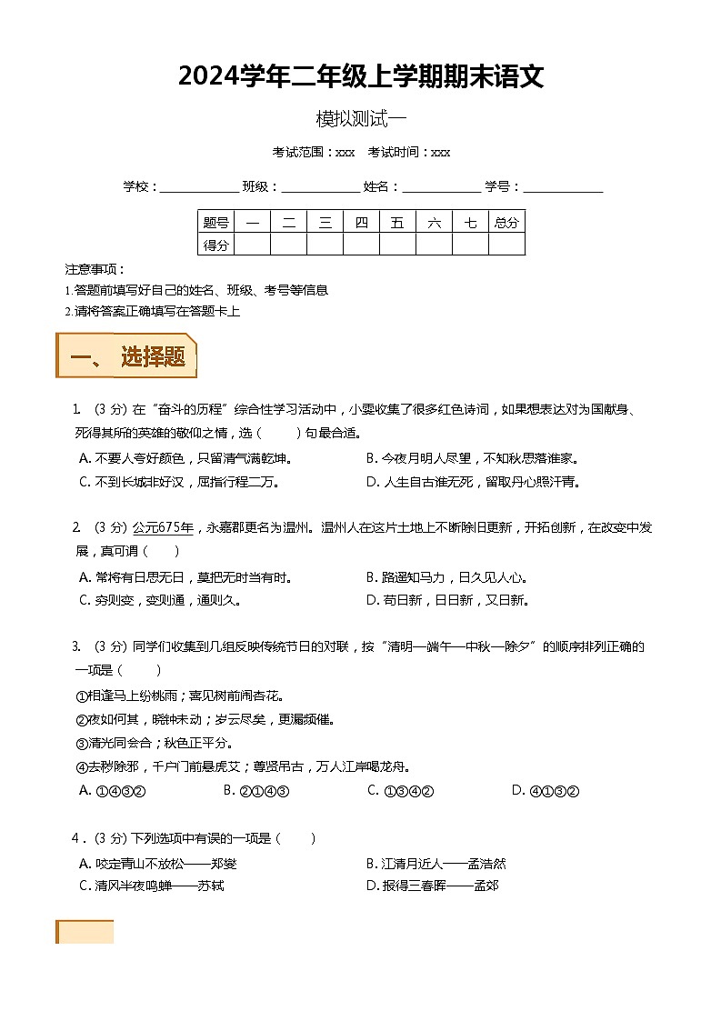 【期末模拟】 统编版  2023-2024学年语文二年级上册期末模拟测试一 原卷+解析卷01