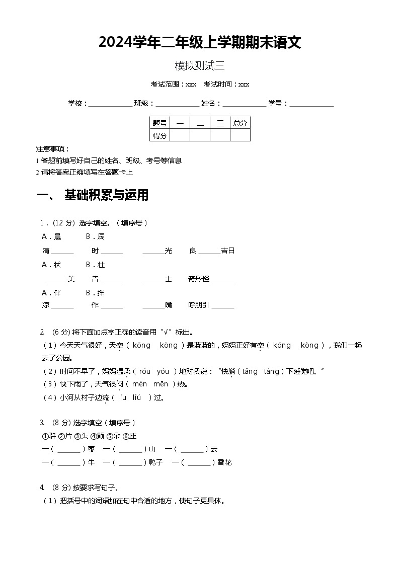 【期末模拟】 统编版  2023-2024学年语文二年级上册期末模拟测试三 原卷+解析卷01