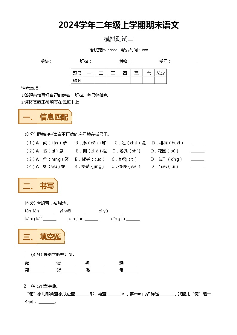 【期末模拟】 统编版  2023-2024学年语文二年级上册期末模拟测试二 原卷+解析卷01