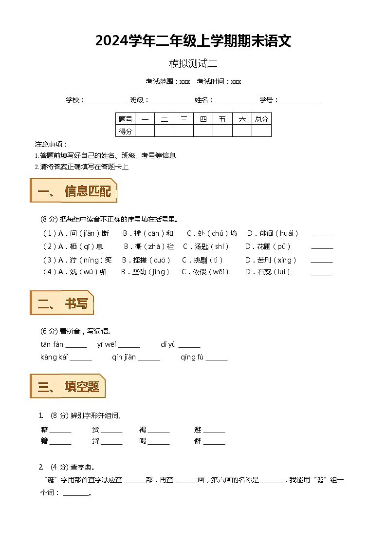 【期末模拟】 统编版  2023-2024学年语文二年级上册期末模拟测试二 原卷+解析卷01