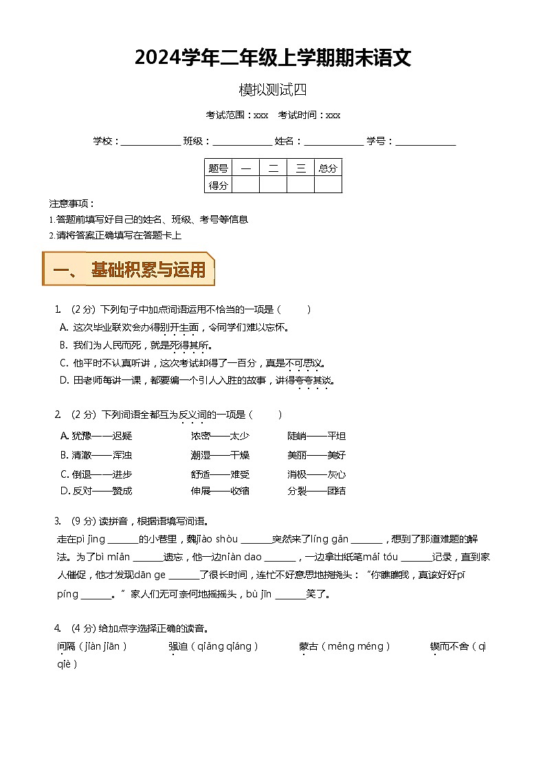 【期末模拟】 统编版  2023-2024学年语文二年级上册期末模拟测试四 原卷+解析卷01