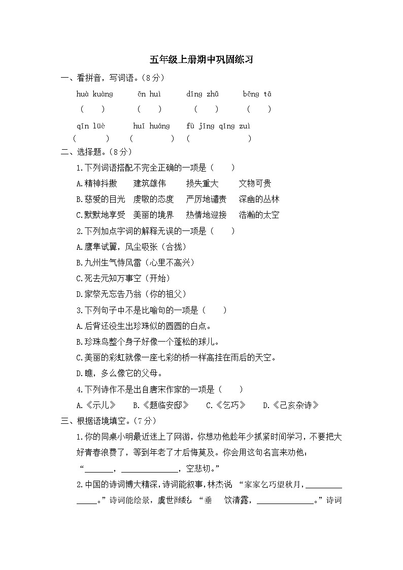 五年级上册语文基础期中巩固练习01