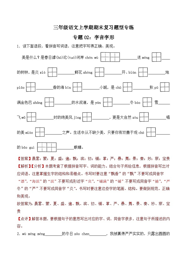 期末复习专练 专题02：字音字形B-2023-2024学年 三年级语文上学期期末复习题型专练  解析版（统编版）01