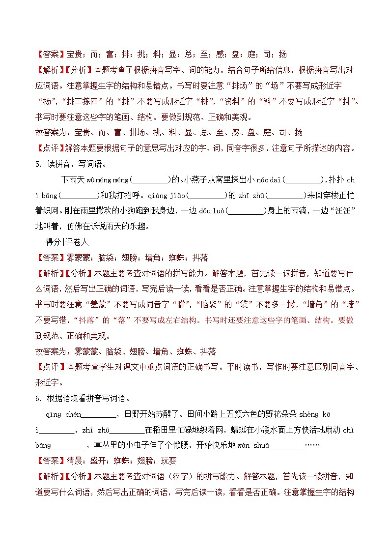 期末复习专练 专题02：字音字形B-2023-2024学年 三年级语文上学期期末复习题型专练  解析版（统编版）03