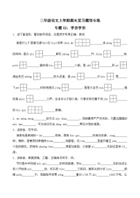 期末复习专练 专题02：字音字形B-2023-2024学年 三年级语文上学期期末复习题型专练  原卷版（统编版）