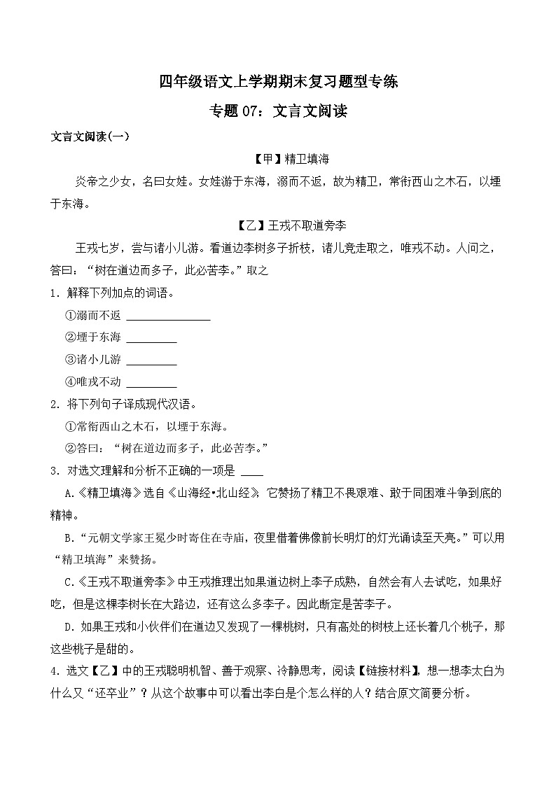 期末复习专练 专题07：文言文阅读 -2023-2024学年 四年级语文上学期期末复习题型专练  解析版（统编版）第1页