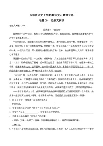 期末复习专练 专题09：记叙文阅读 -2023-2024学年 四年级语文上学期期末复习题型专练  原卷版（统编版）