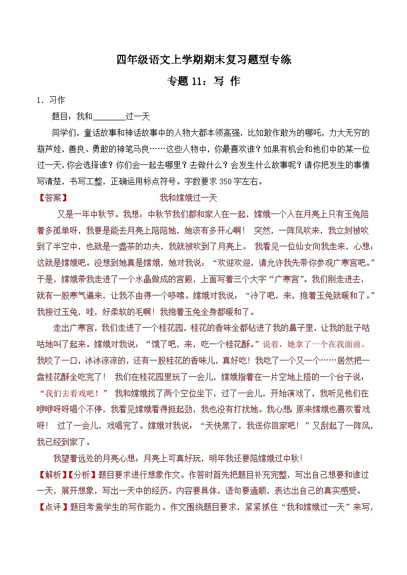 期末复习专练 专题11：写作-2023-2024学年 四年级语文上学期期末复习题型专练  解析版（统编版）01