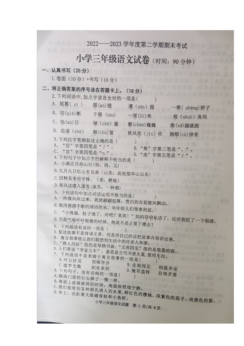 山东省烟台市福山区2022-2023学年三年级下学期期末语文考试试卷01