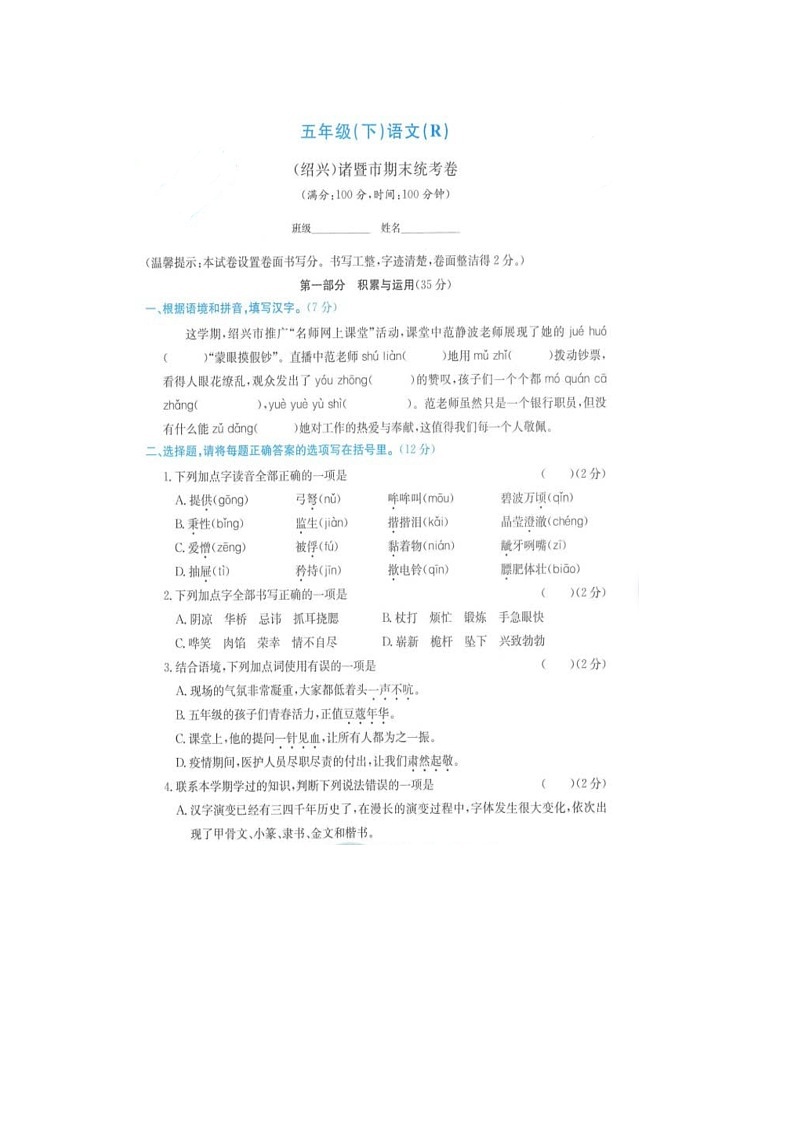 浙江省杭州市绍兴市诸暨市2020-2021学年五年级下学期期末语文试题第1页