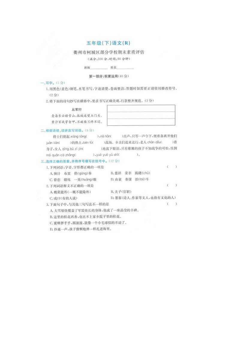 浙江省衢州市柯城区部分学校2021-2022学年五年级下学期期末联考语文试卷第1页