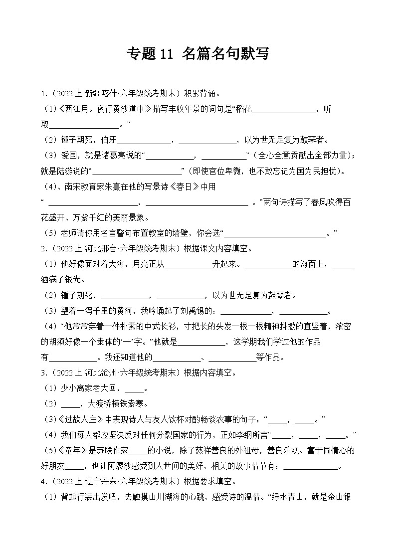 专题11名篇名句默写2023-2024学年语文六年级上册期末备考真题分类汇编（统编版+全国通用）第1页