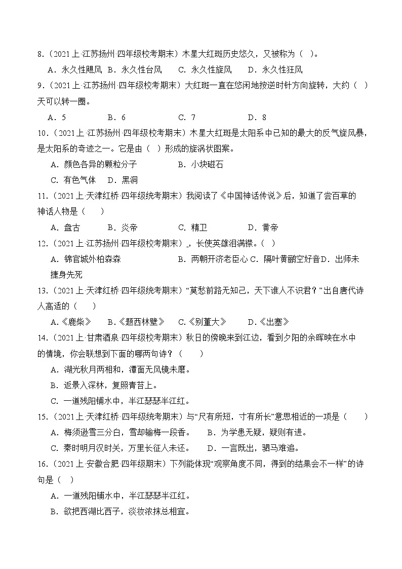 专题07积累运用2023-2024学年语文四年级上册期末备考真题分类汇编（统编版+全国通用）02