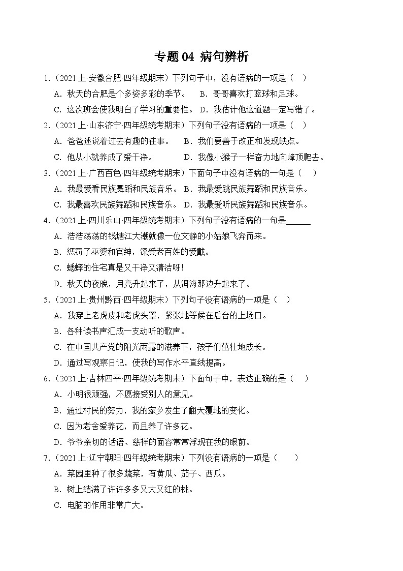 专题04病句辨析2023-2024学年语文四年级上册期末备考真题分类汇编（统编版+全国通用）01