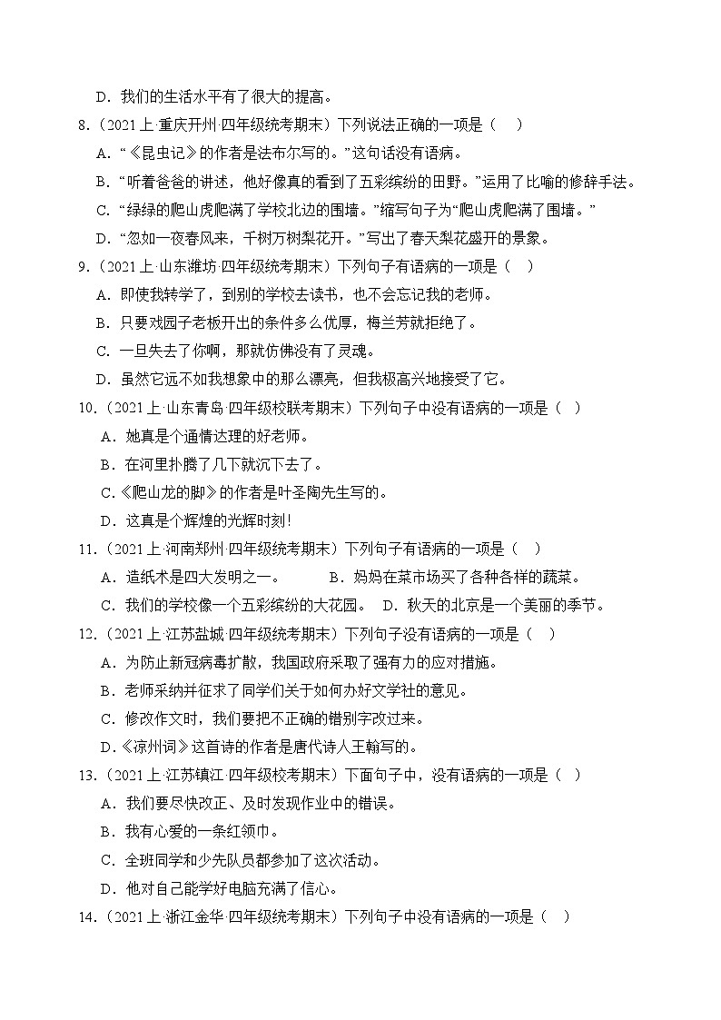 专题04病句辨析2023-2024学年语文四年级上册期末备考真题分类汇编（统编版+全国通用）02
